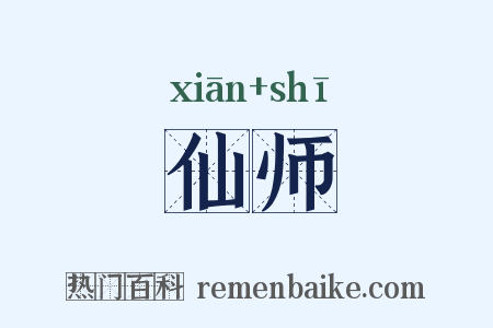 仙师是什么意思的图片